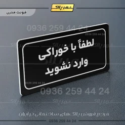 تابلو لیزری لطفا با خوراکی وارد نشوید - Image 5